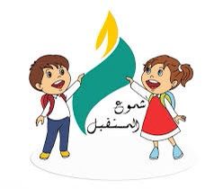 مركز شموع المستقبل لضيافة الاطفال الاهليه