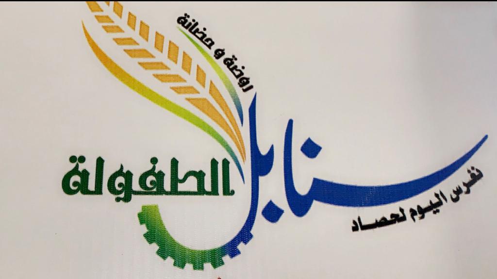 روضة وحضانة سنابل الطفولة