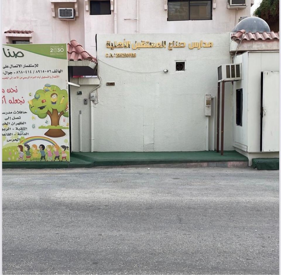 مدارس صناع المستقبل الاهلية