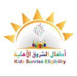 مركز اطفال الشروق الأهلية
