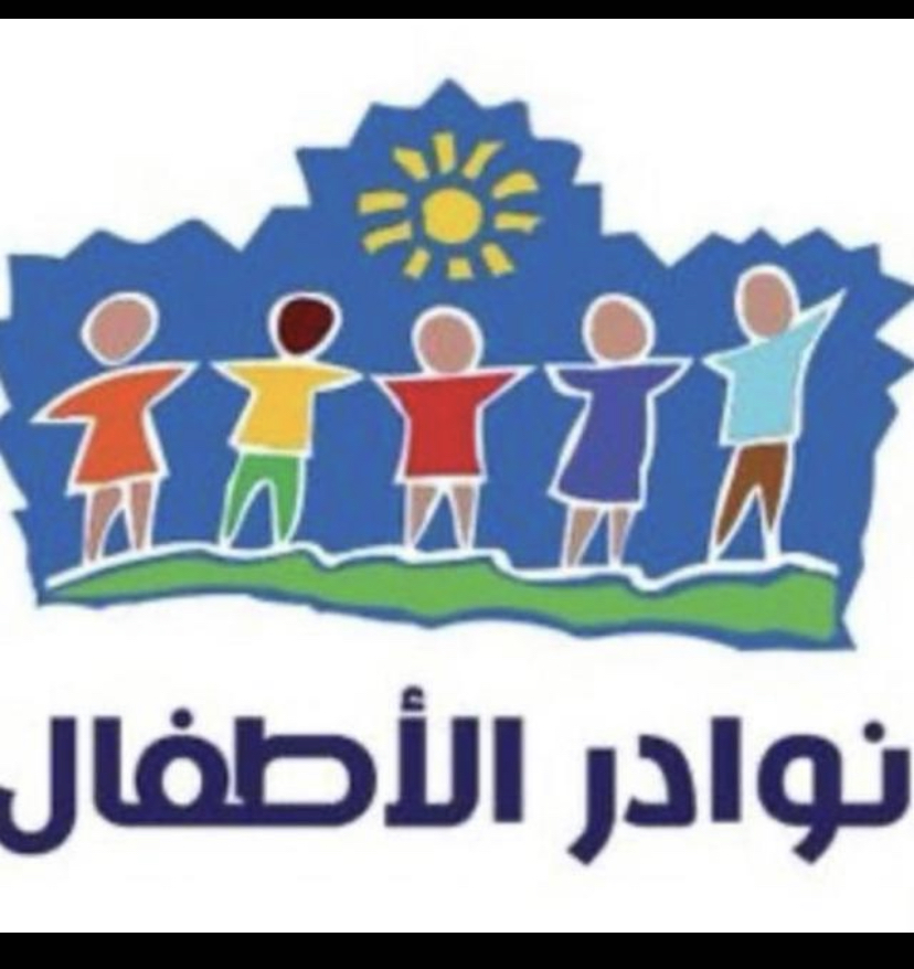 نوادر الاطفال ( فرع الجلوية )