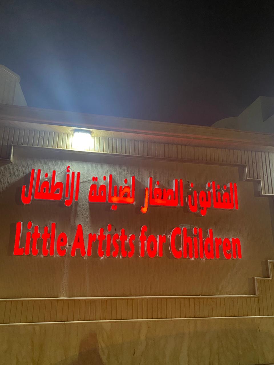 مركز الفنانون الصغار ضيافة الأطفال الأهلية