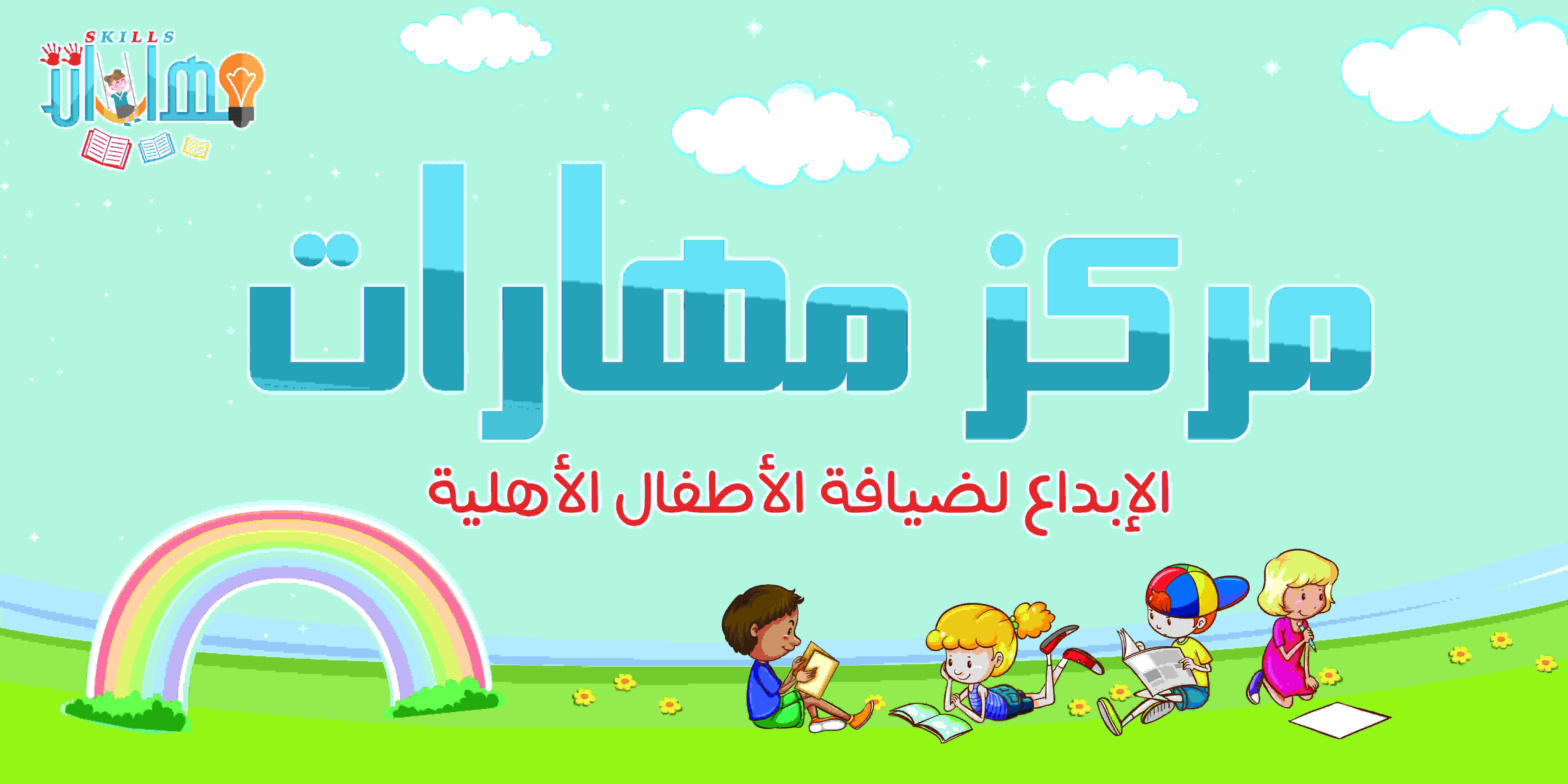 مهارات الابداع لضيافة الاطفال