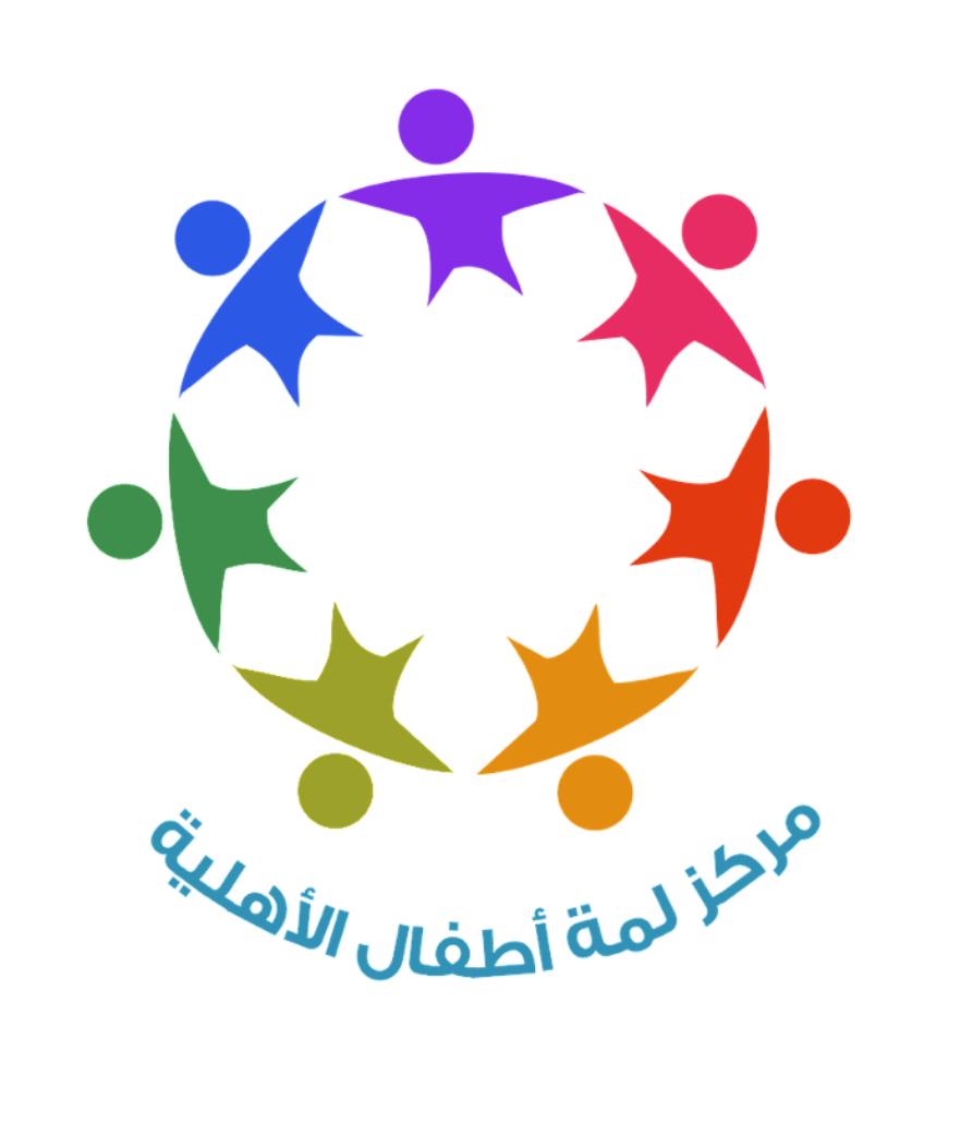مركز لمة اطفال لضيافة الاطفال الأهلية