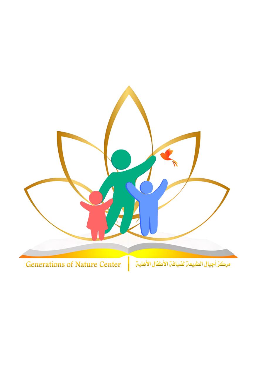 مركز أجيال الطبيعة لضيافة الأطفال الأهلية