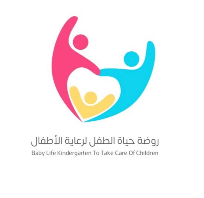 روضة حياة الطفل لرعاية الاطفال