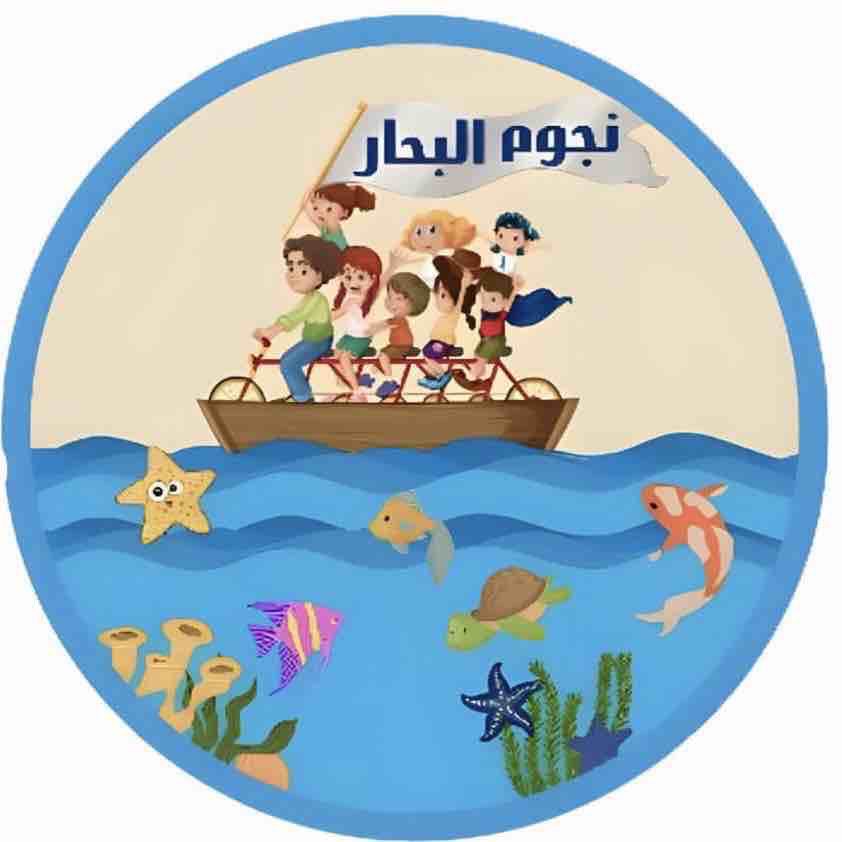 مركز نجوم البحار