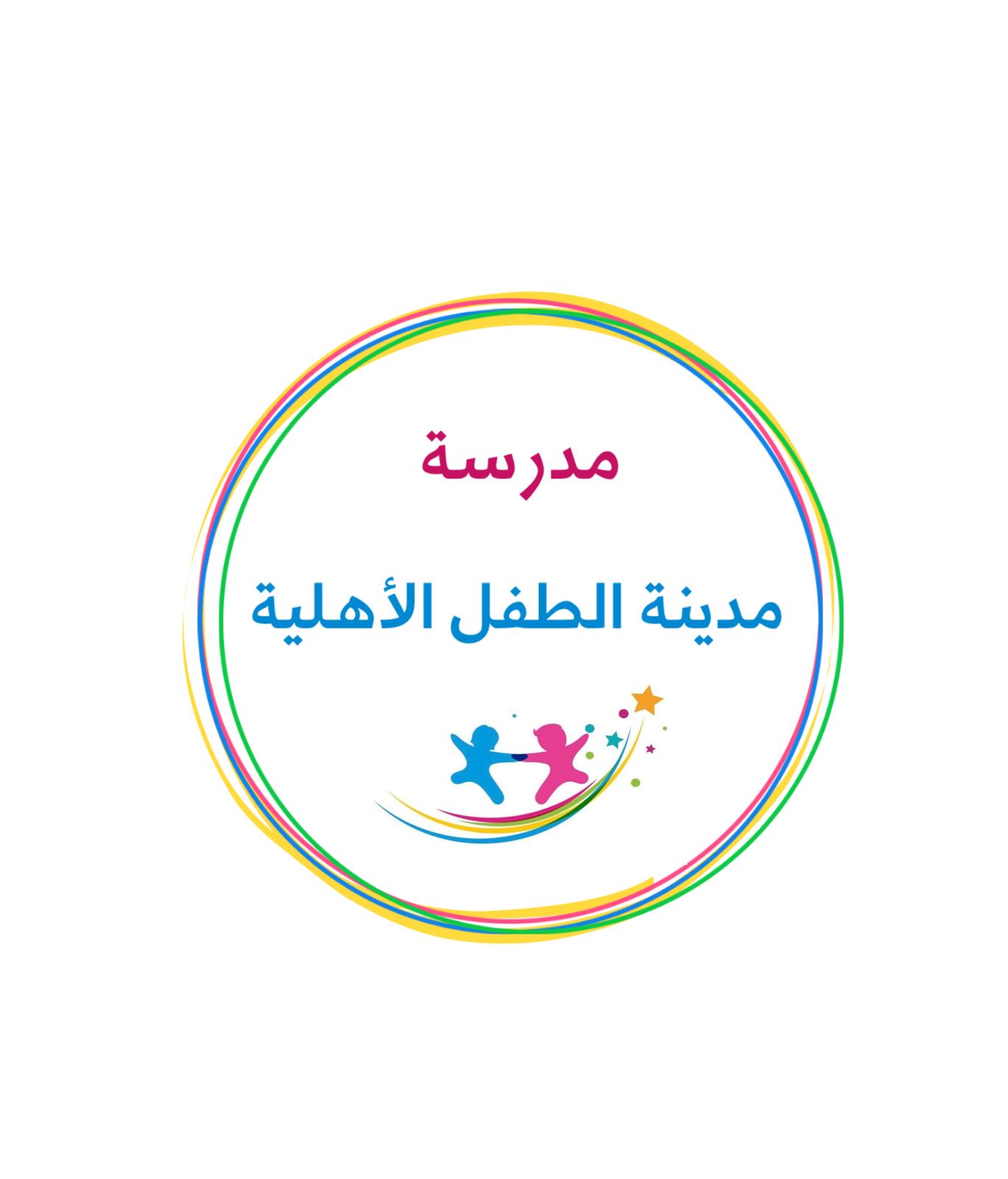مركز مدينة الطفل ضيافة الأطفال الأهلية