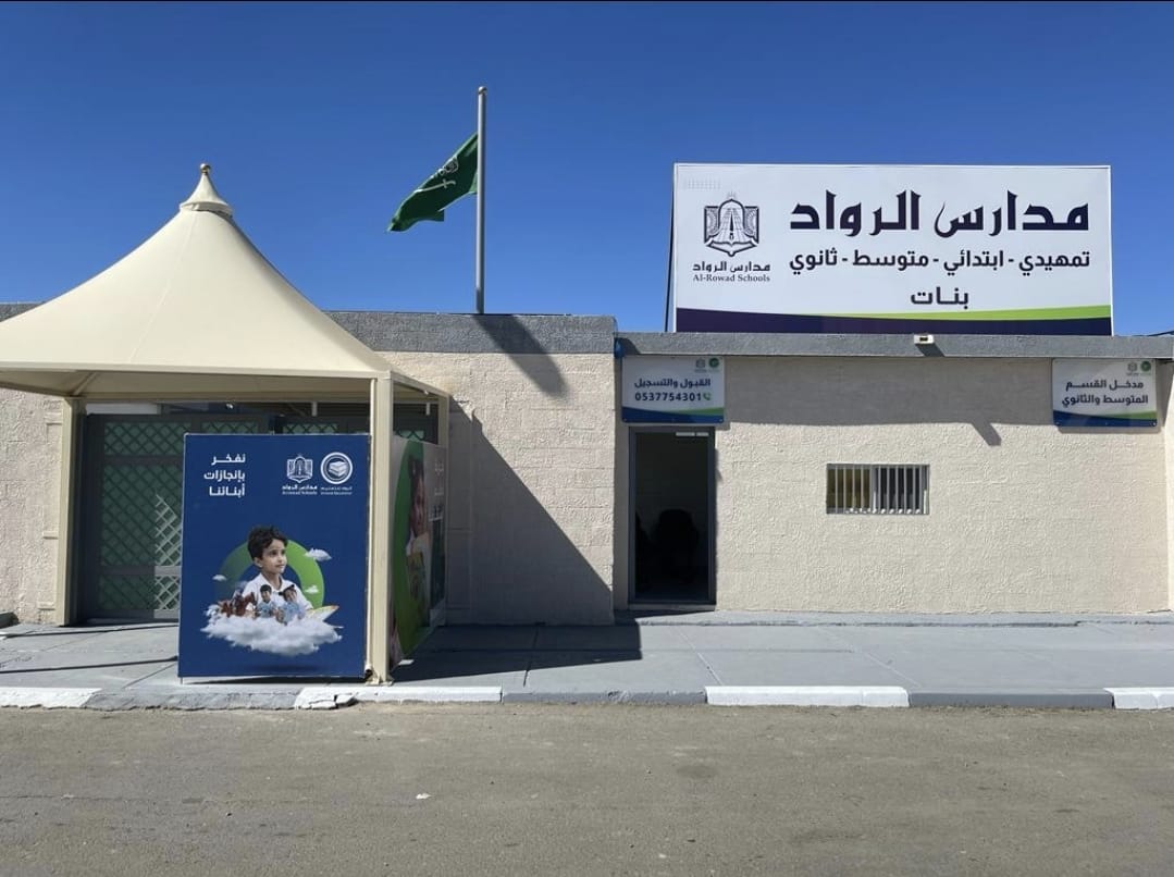 روضة شركة مدارس الرواد الأهلية بخميس مشيط