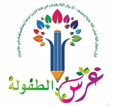 غرس الطفولة لضيافة الاطفال