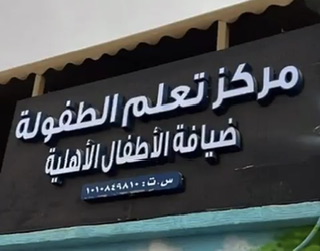Childhood Learning Center, National Children’s Hospitality