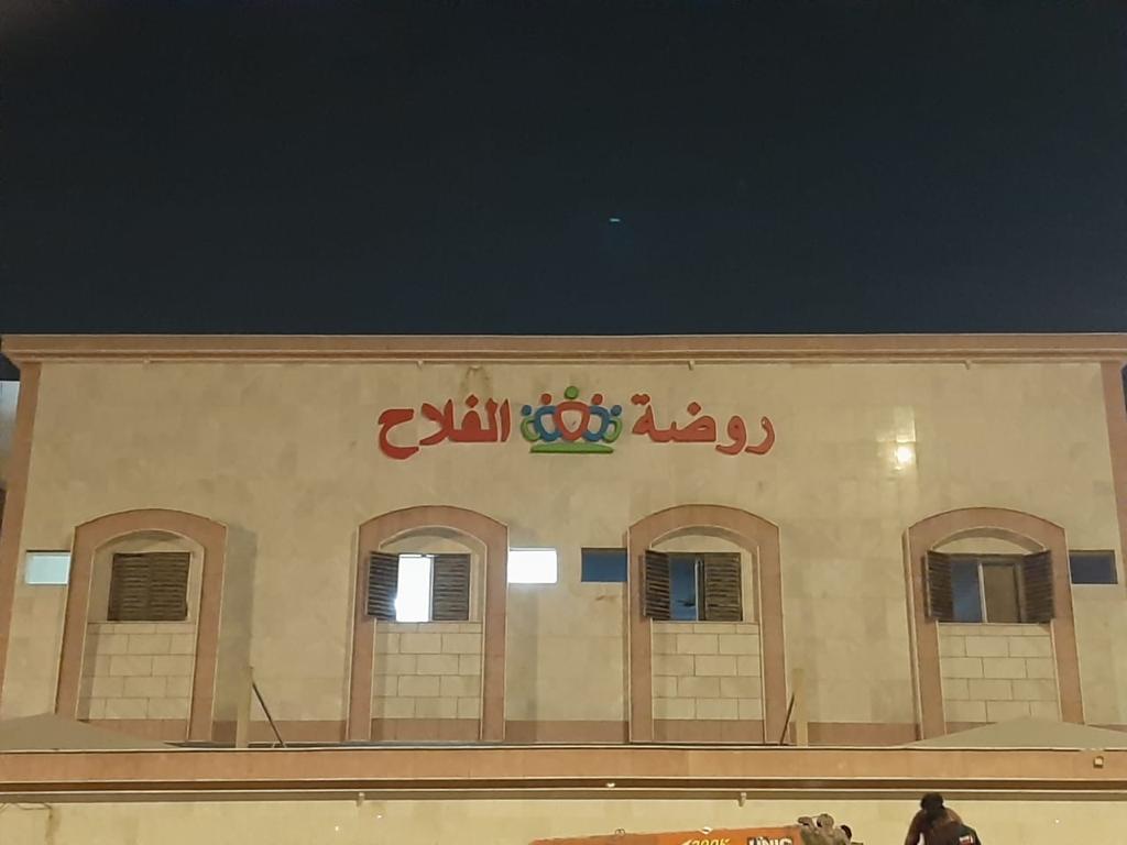 روضة الفلاح الاهلية