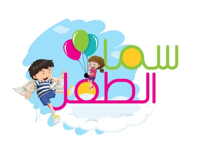 سما الطفل لضيافة الأطفال الأهلية