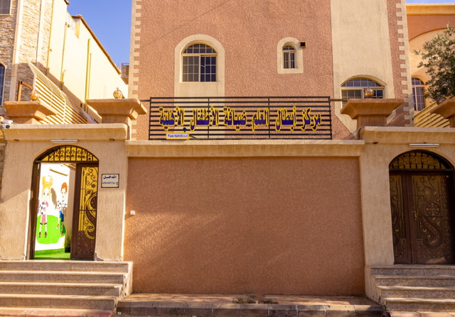 مركز أبطال العلم ضيافة الأطفال