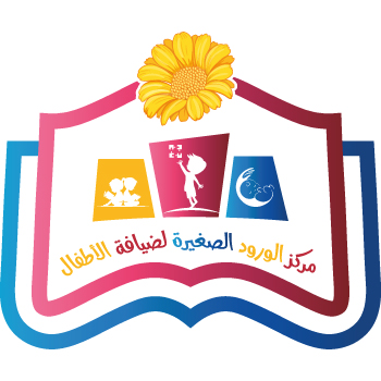 مركز الورود الصغيرة ضيافة الأطفال الأهلية