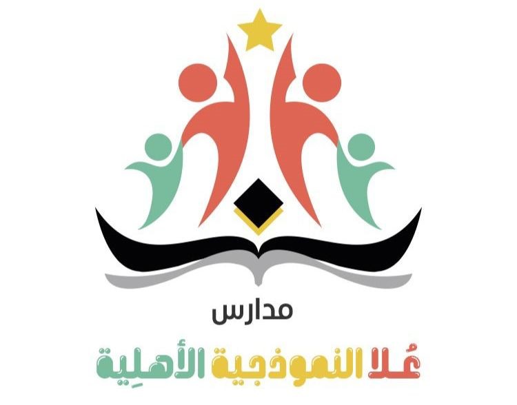 مدارس علا النموذجية الاهلية