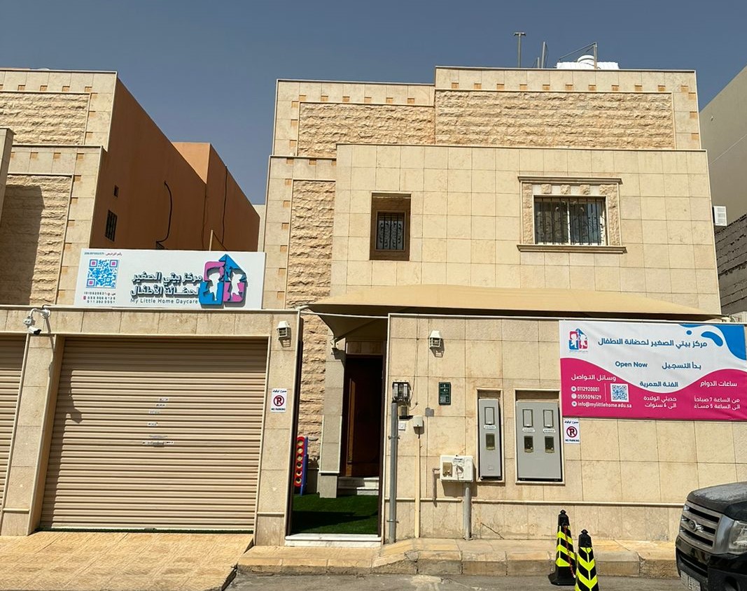 مركز بيتي الصغير لحضانة الأطفال
