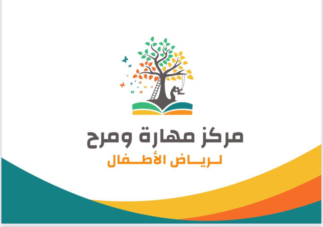 مركز مهارة ومرح