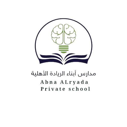 مدرسة ابناء الرياده الاهليه