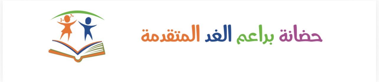 حضانة براعم الغد المتقدمة