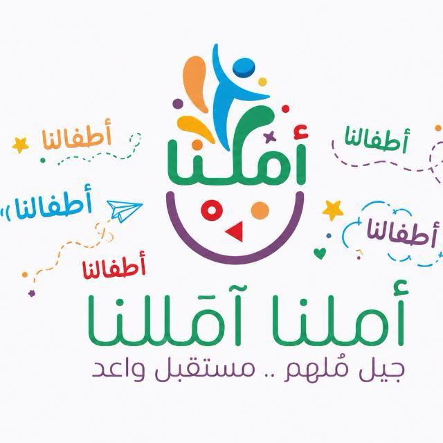 أملنا الملهم