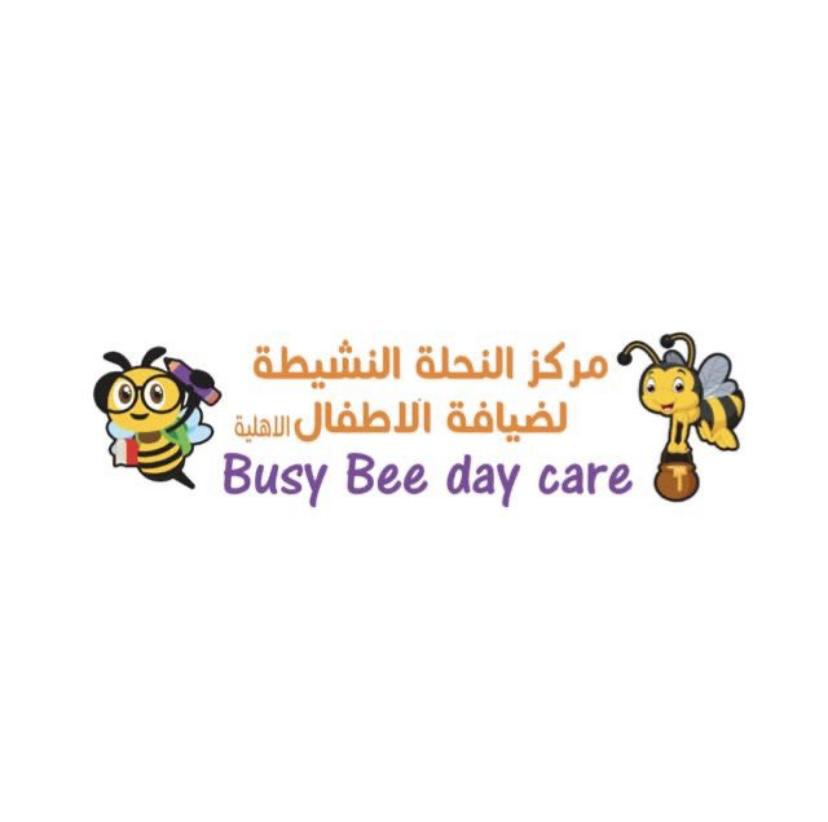 مركز النحلة النشيطة ضيافة الأطفال الأهلية