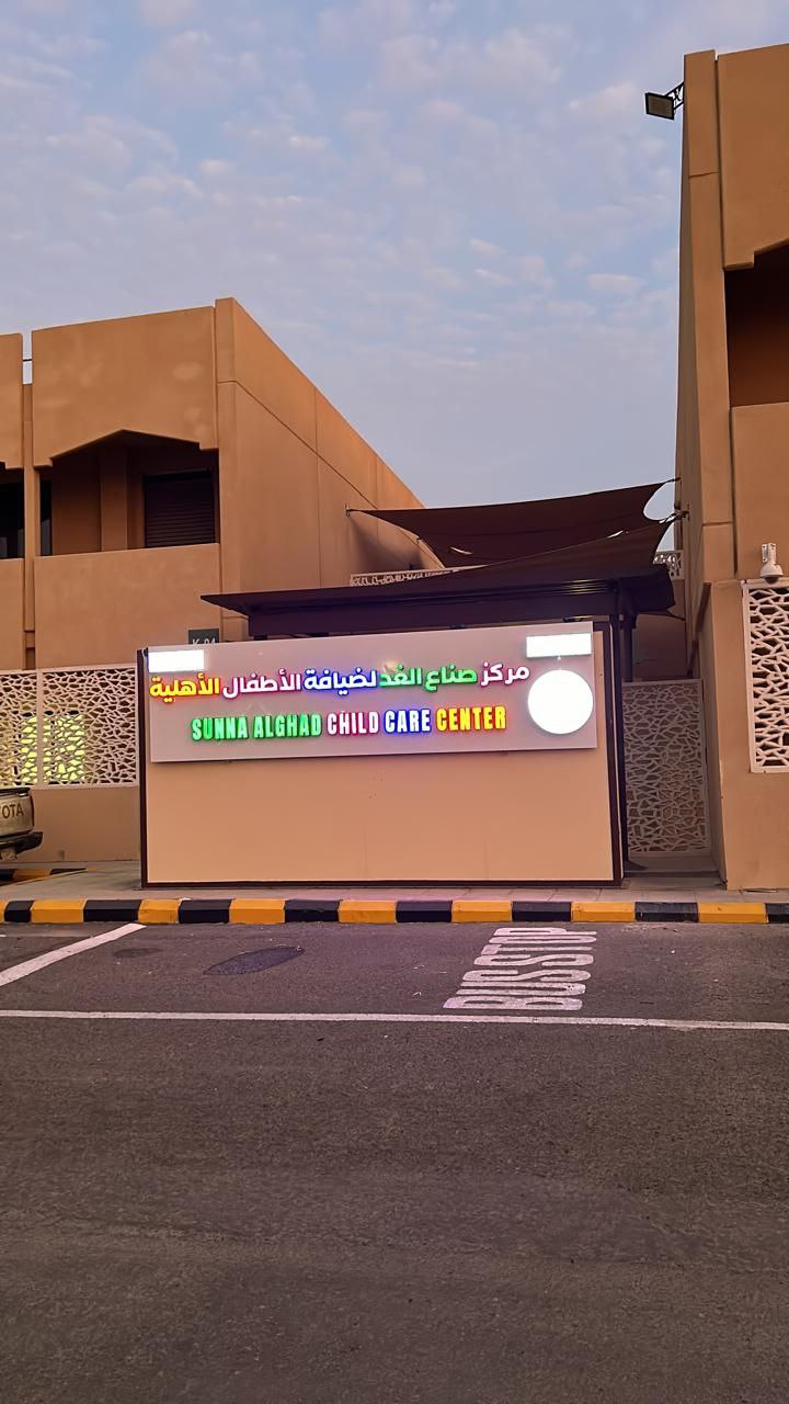 SUNNA ALGHAD SHILD CARE CENTER