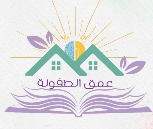 شركة عمق الطفولة لضيافة الأطفال الأهلية