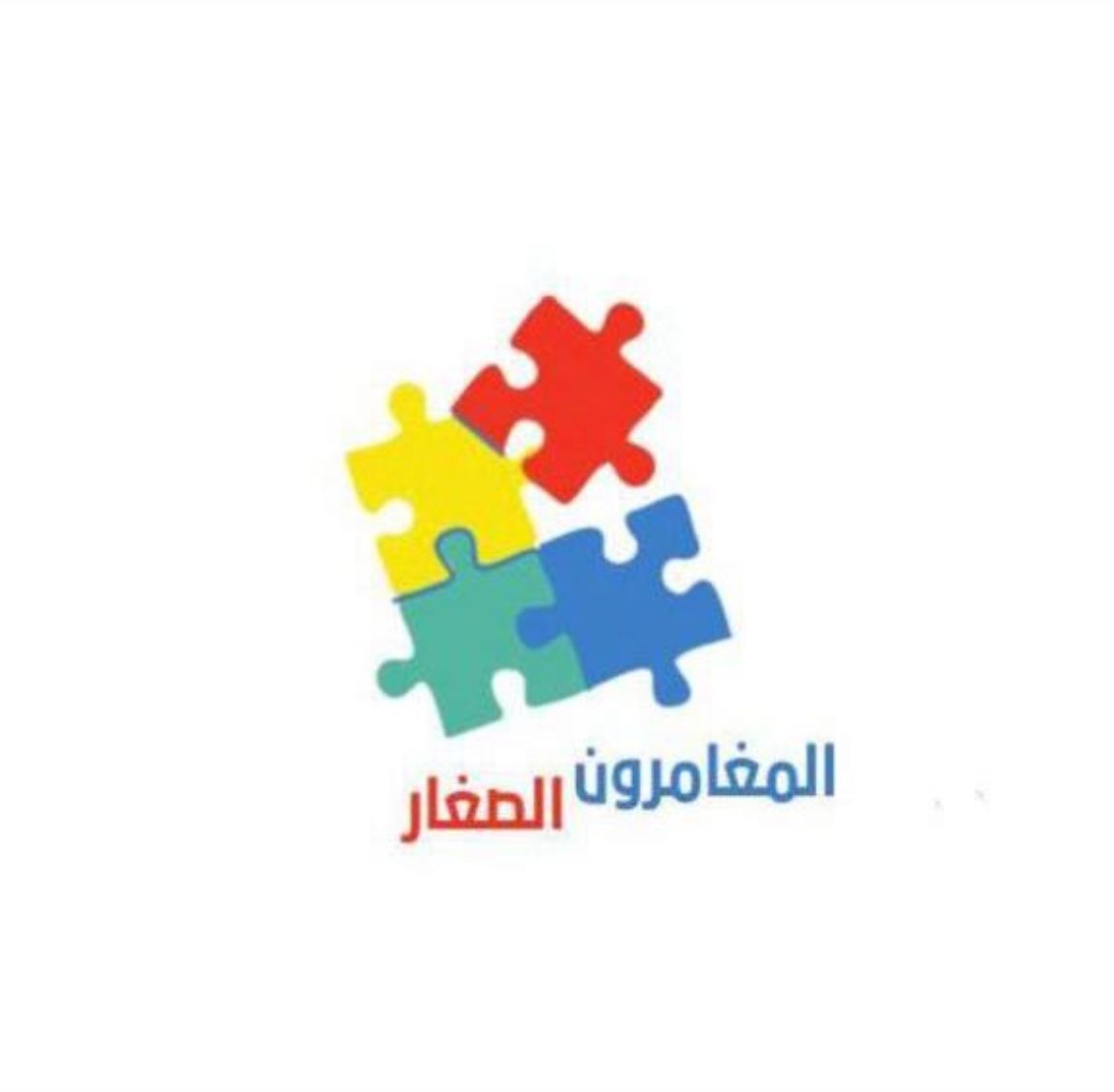 المغامرون الصغار
