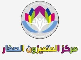 مركز المتميزون الصغار لحضانة الأطفال
