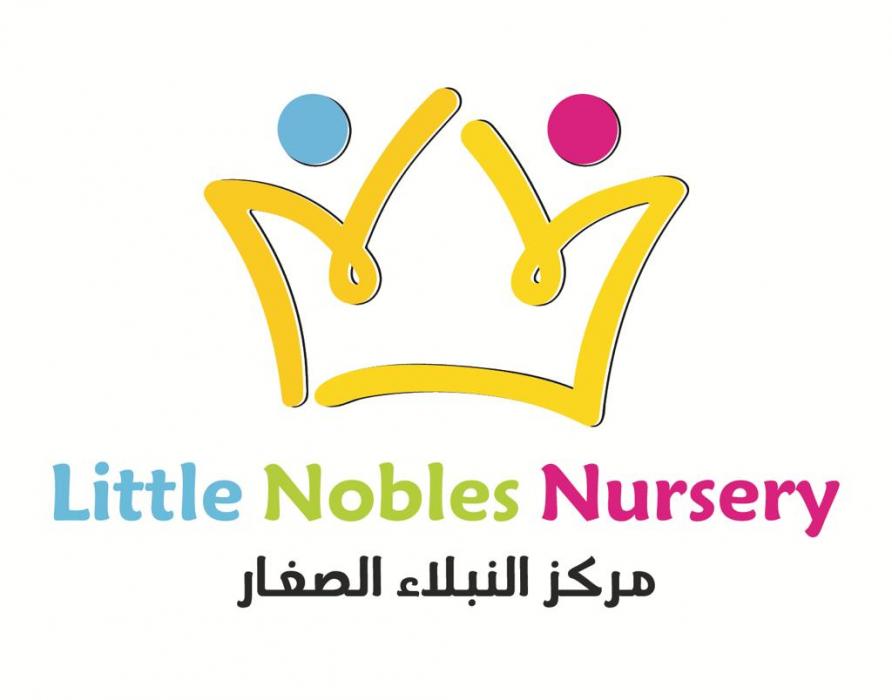 مركز النبلاء الصغار لضيافة الاطفال الاهلية