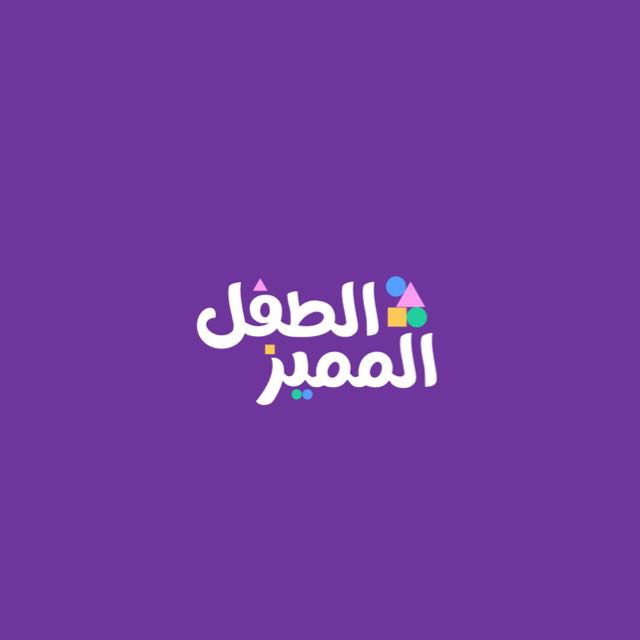 مركز الطفل المميز