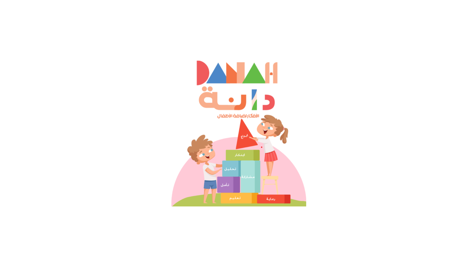 دانة الأفكار ضيافة الأطفال الأهلية