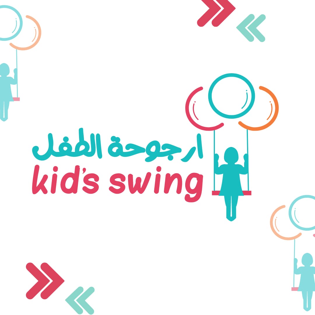 روضة أرجوحة الطفل لرياض الأطفال
