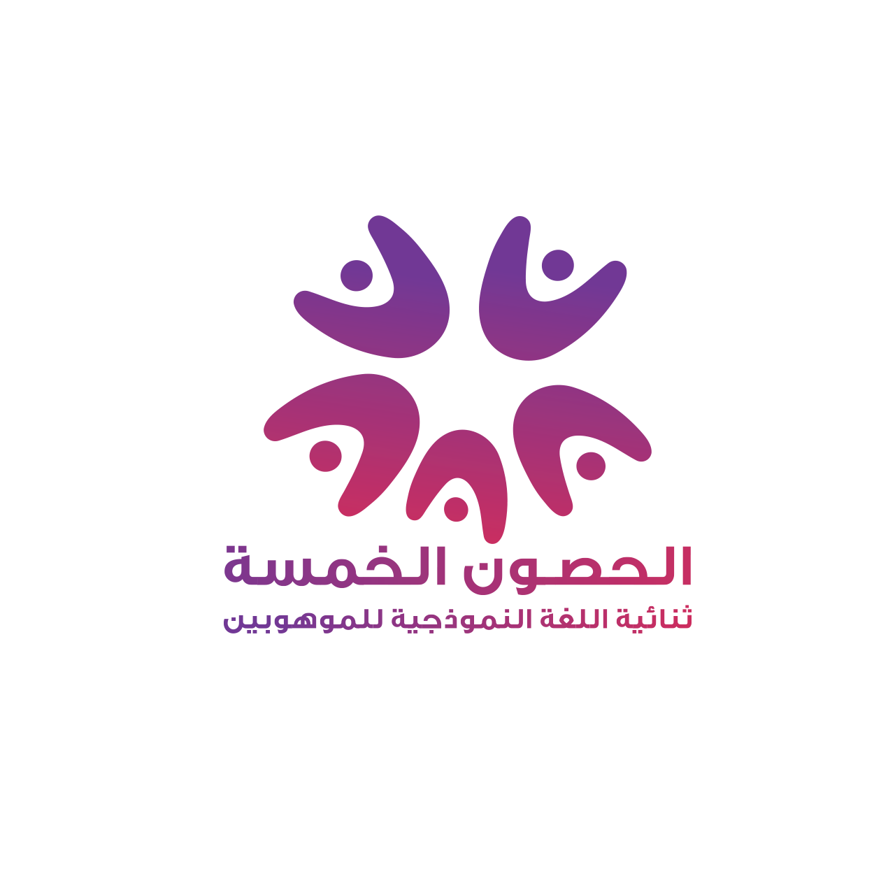 الحصون الخمسة النموذجية الأهلية للموهوبين