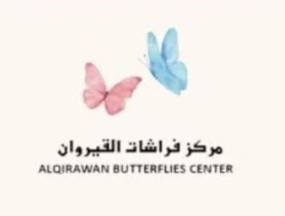 مركز فراشات القيروان ضيافة الأطفال الأهلية