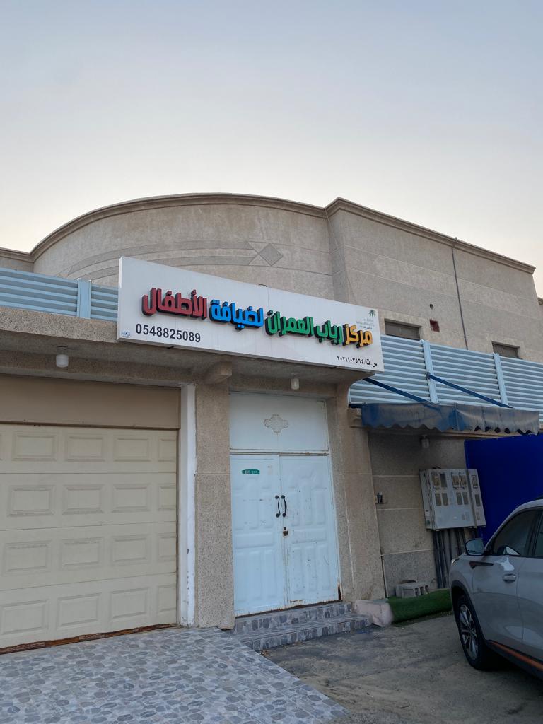 markaz rabab twfyq jamaeah aleumran al'ahlih