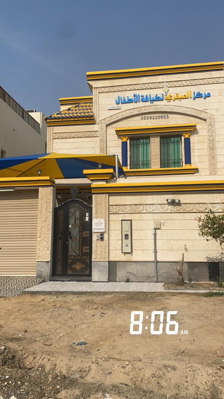مركز العبقري ضيافة الاطفال الاهلية