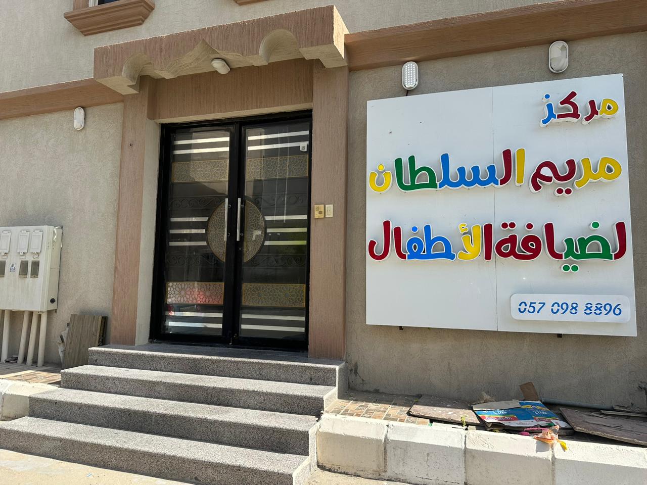 مركز مريم عبدالله بن عيسى السلطان لضيافة الأطفال الأهلي