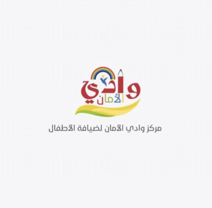 مركز وادي الأمان ضيافة الاطفال الاهلية