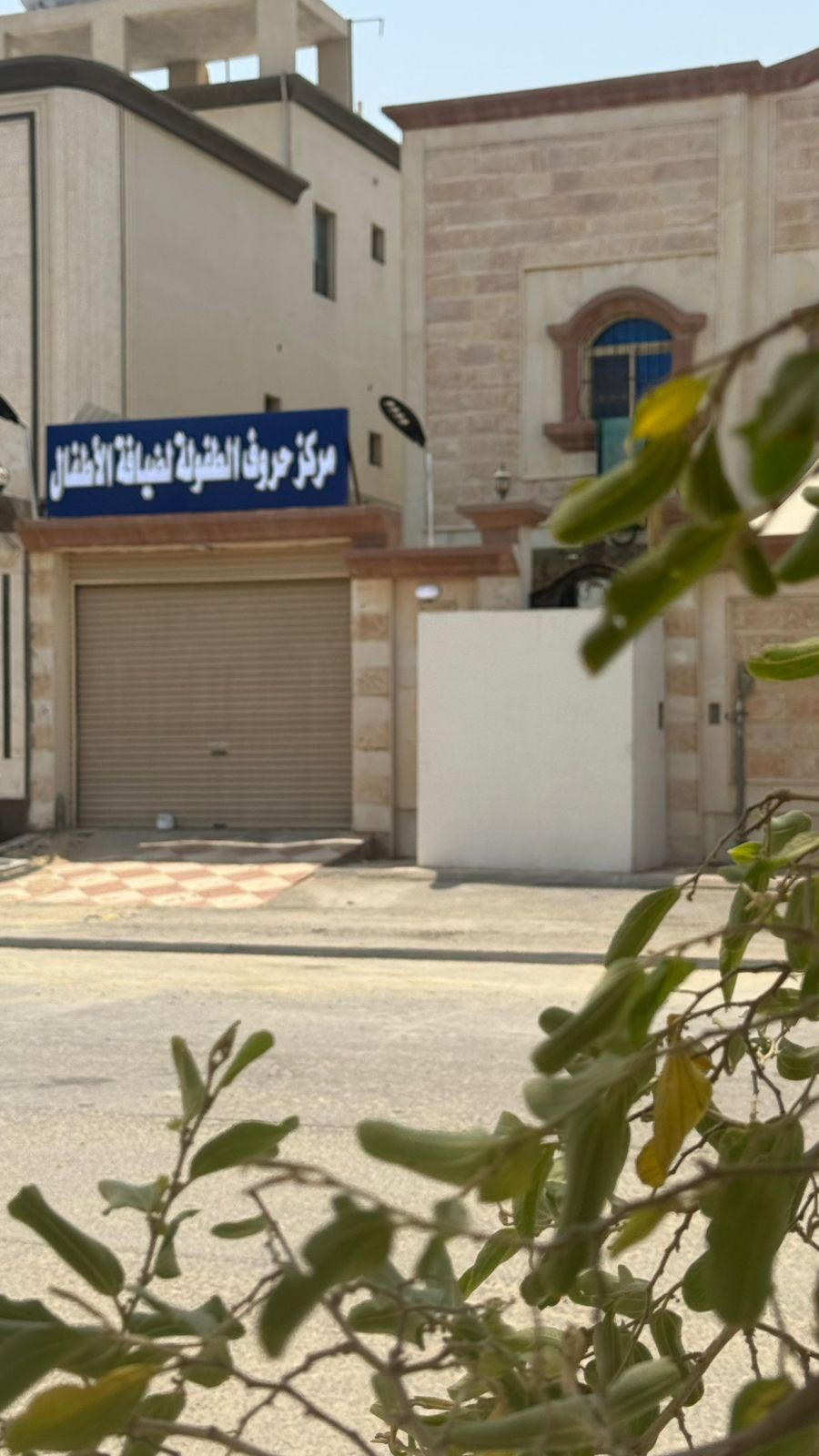 مركز حروف الطفولة لضيافة الأطفال فرع الدمام بالضاحية
