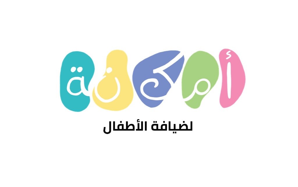 مركز أمكنة ضيافة الأطفال الأهلية