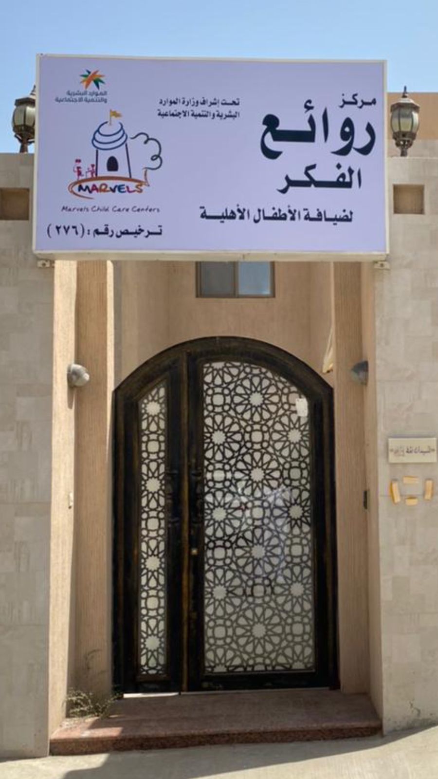 روائع الفكر لضيافة الأطفال الاهلية
