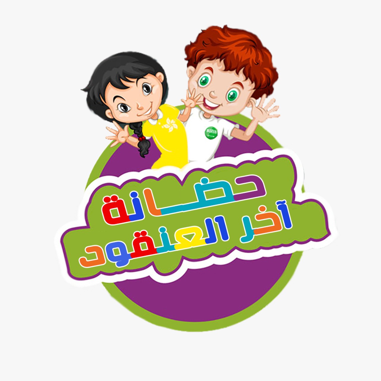 مركز آخر العنقود لضيافة الاطفال الاهلية