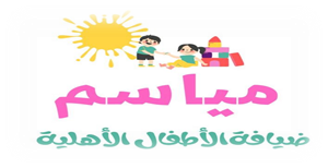 مياسم ضيافة الأطفال الأهلية