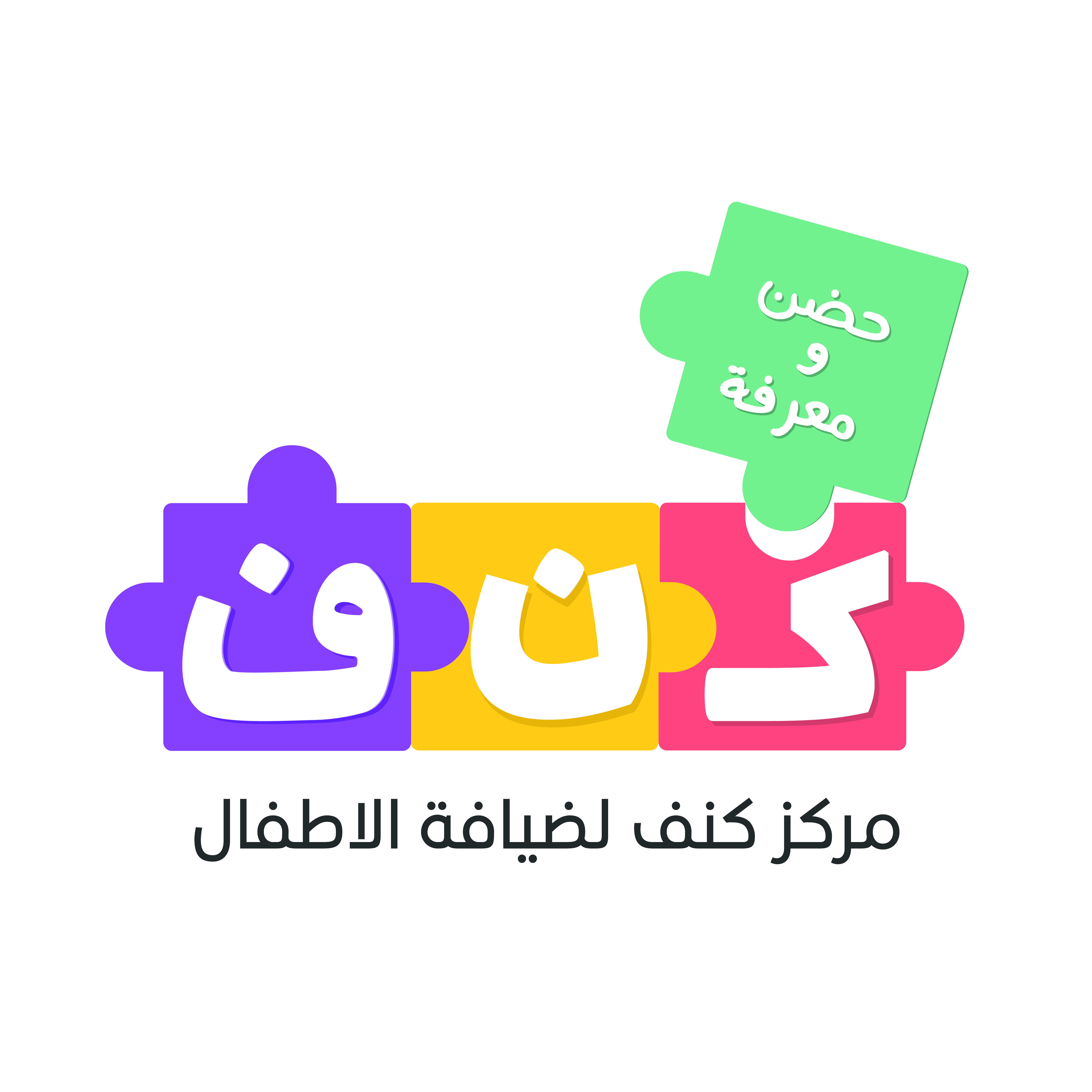 مركز كنف لضيافة الاطفال