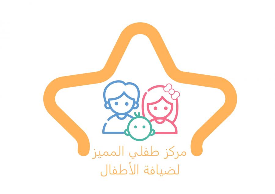 مركز طفلي المميز ضيافة الأطفال الأهلية