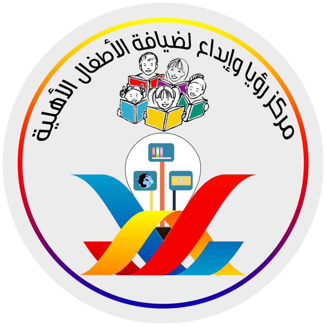 مركز رؤيا و إبداع لضيافة الأطفال