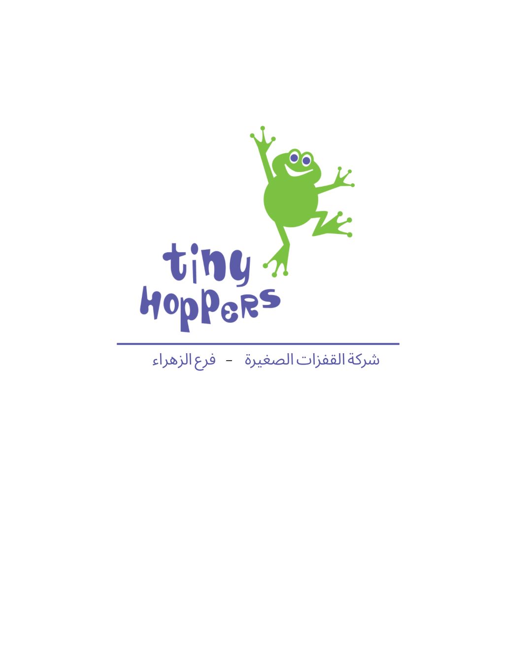 القفزات الصغيرة ضيافة الأطفال الأهلية