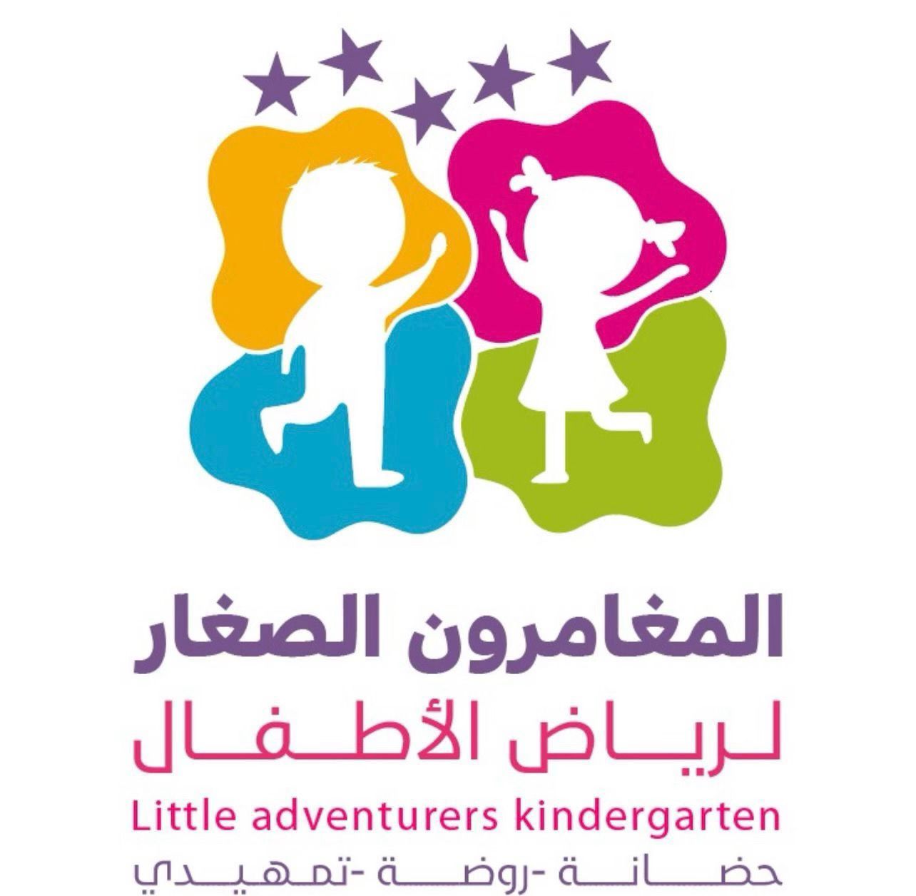 المغامرون الصغار لرياض الاطفال